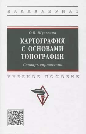 Картография с основами топографии. Словарь-справочник: Учебное пособие — 2971090 — 1