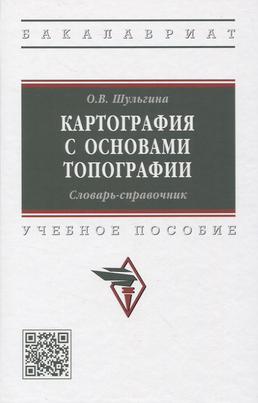 Книга Картография с основами топографии. Словарь-справочник: Учебное пособие (Ольга Шульгина) — 1
