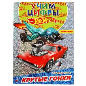 Раскраска с голографической фольгой. Первая раскраска. Hot Wheels. Крутые гонки — 3003024 — 1