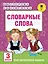 АкмНачОбр(бол).п/рус.яз.3кл.Словарные слова — 2578190 — 1