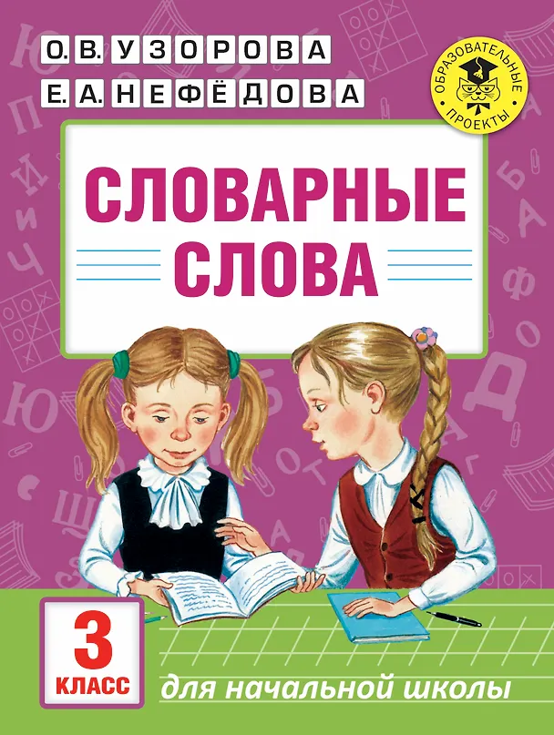 Книга АкмНачОбр(бол).п/рус.яз.3кл.Словарные слова (Елена Нефедова, Ольга Узорова) — 1