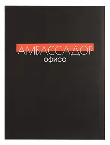 Книга для записей А4 80л кл. "Амбасадор офиса" инт.переплет, мат.лам, офсет