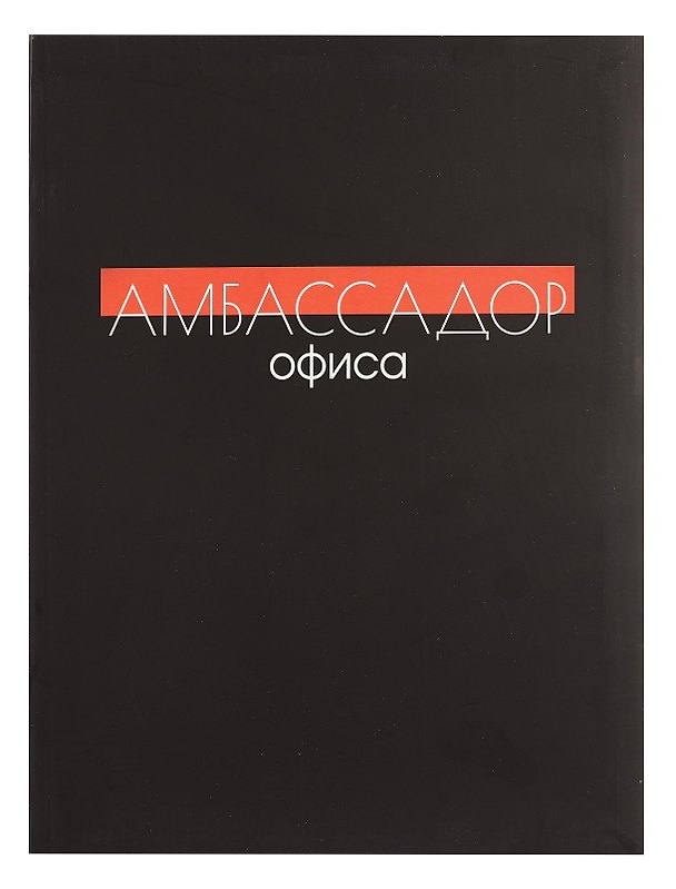 Книга для записей «Амбассадор офиса», А4, 80 листов, Listoff 3059840 — 1
