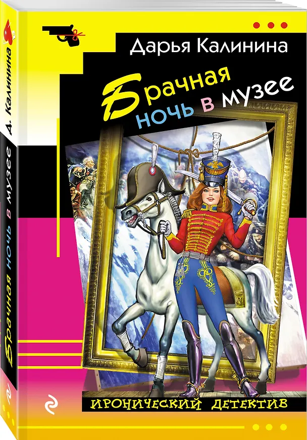 Книга Брачная ночь в музее (Дарья Калинина) — 4