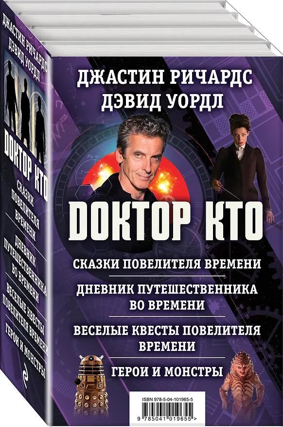 Книга Доктор Кто. Сказки Повелителя времени + Дневник путешественника во времени + Веселые квесты Повелителя Времени + Герои и монстры (Дэвид Уордл, Джастин Ричардс) — 4
