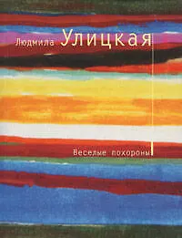 Книга Веселые похороны (Людмила Улицкая) — 1
