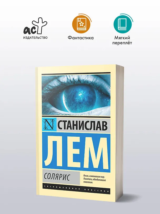 Книга Солярис (Станислав Лем) — 5