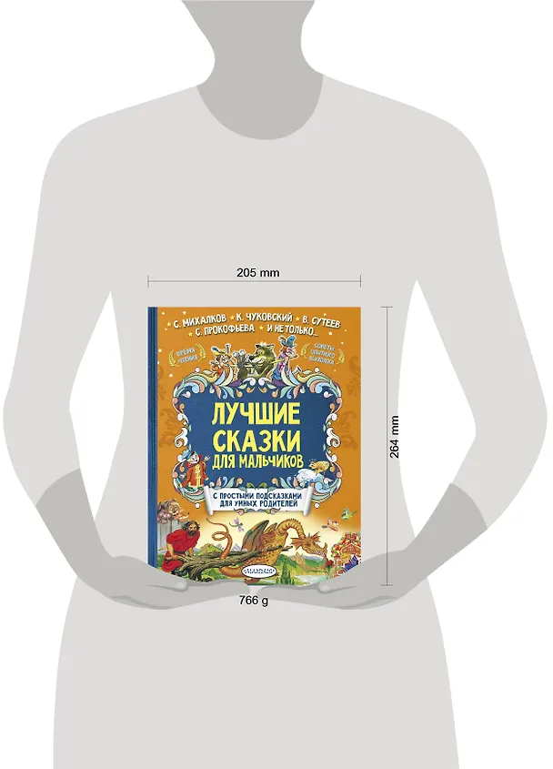 Книга Лучшие сказки для мальчиков (Сергей Михалков, Корней Чуковский) — 7