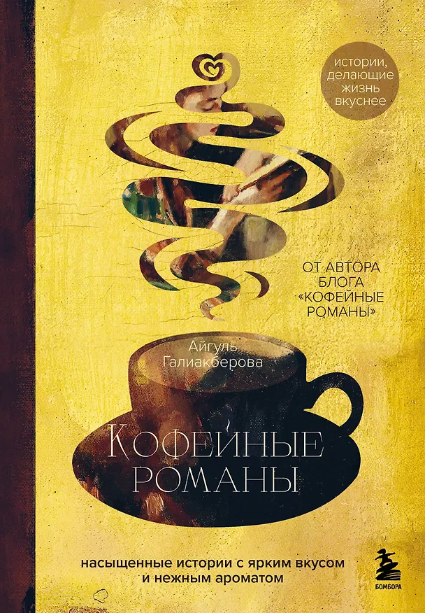 Книга Кофейные романы: насыщенные истории с ярким вкусом и нежным ароматом (Айгуль Галиакберова) — 1