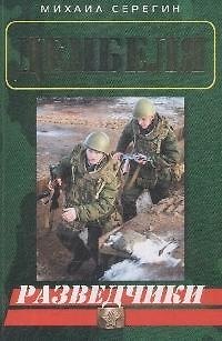 Книга Разведчики (мягк) (Дембеля). Серегин М. (Эксмо) (Михаил Серегин) — 1