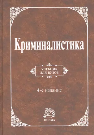 Криминалистика : учебник / 4-е изд., перераб. и доп. — 2362968 — 1