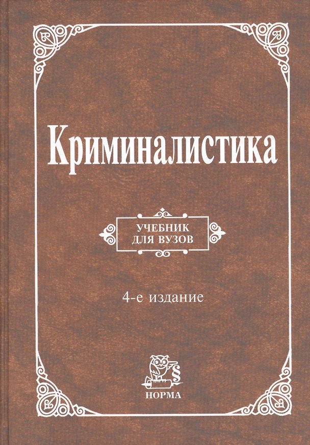 Книга Криминалистика : учебник / 4-е изд., перераб. и доп. (Татьяна Аверьянова) — 1
