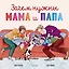 Зачем нужны мама и папа — 2718207 — 1