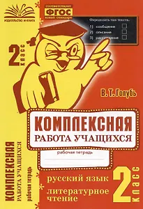 Русский язык. Литературное чтение. 2 класс. Комплексная работа учащихся. Рабочая тетрадь. Практическое пособие для начальной школы