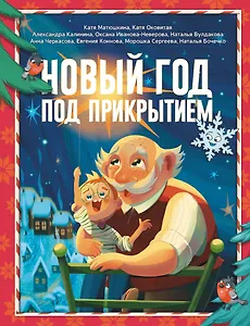 Новый год под прикрытием: Сборник