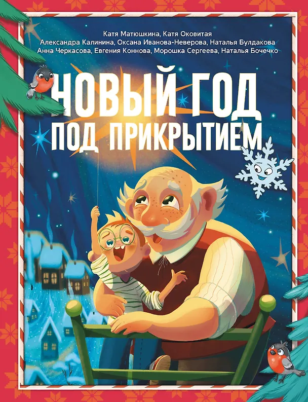 Книга Новый год под прикрытием: Сборник (Екатерина Оковитая, Александра Калинина, Екатерина Матюшкина) — 1