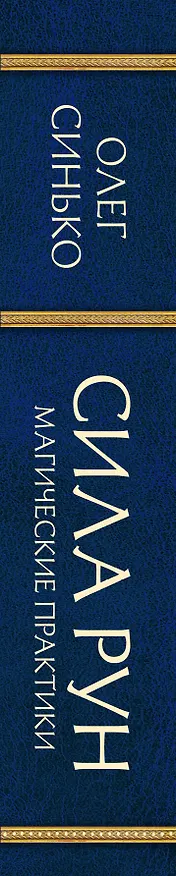 Книга Сила рун. Магические практики. Как создавать рунные формулы и амулеты и работать с ними (Олег Синько) — 3