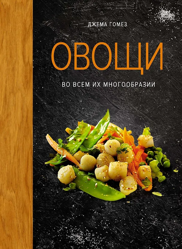 Книга Овощи во всем их многообразии (Джема Гомез) — 1