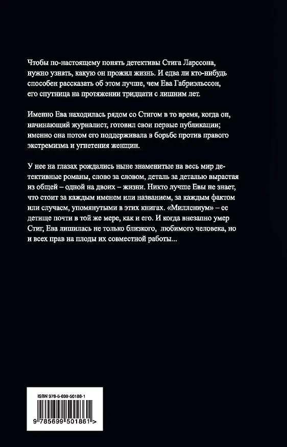 Книга Миллениум, Стиг и я (Ева Габриэльссон) — 2