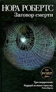 Заговор смерти: роман