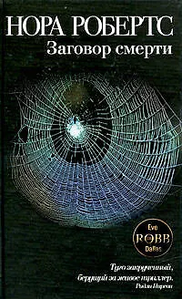 Книга Заговор смерти: роман (Нора Робертс)