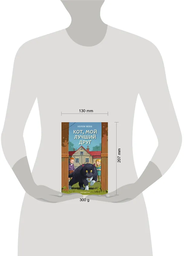 Книга Кот, мой лучший друг (выпуск 3) (Холли Вебб) — 5