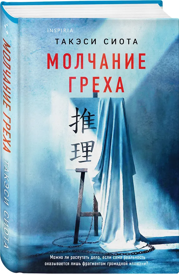Книга Молчание греха (Такэси Сиота) — 5