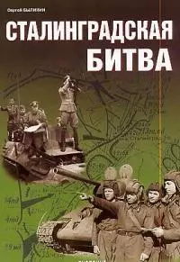 Сталинградская битва: Стратегическая оборона 17 июля-18 ноября 1942 года — 2024917 — 1