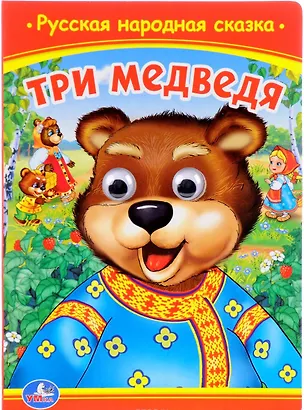 Книга Три медведя. (Книжка с глазками). ()