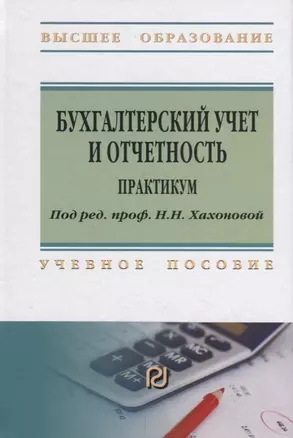 Бухгалтерский учет и отчетность. Практикум. Учебное пособие — 2796659 — 1