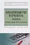 Бухгалтерский учет и отчетность. Практикум. Учебное пособие — 2796659 — 1