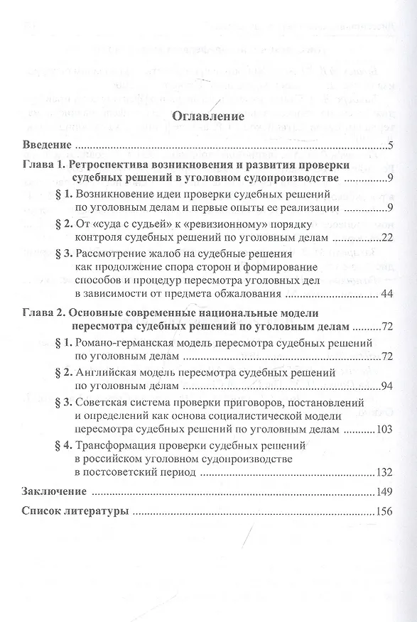 Книга Проверка судебных решений по уголовным делам. История и современность. Монография () — 2