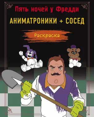 Пять ночей у Фредди. Аниматроники + Сосед. Раскраска — 3008924 — 1