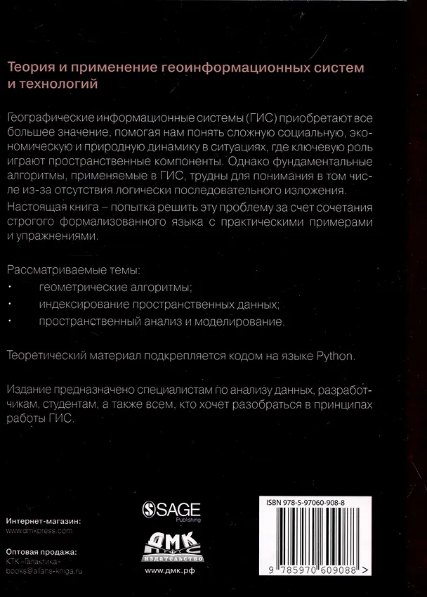 Книга Алгоритмы ГИС () — 2