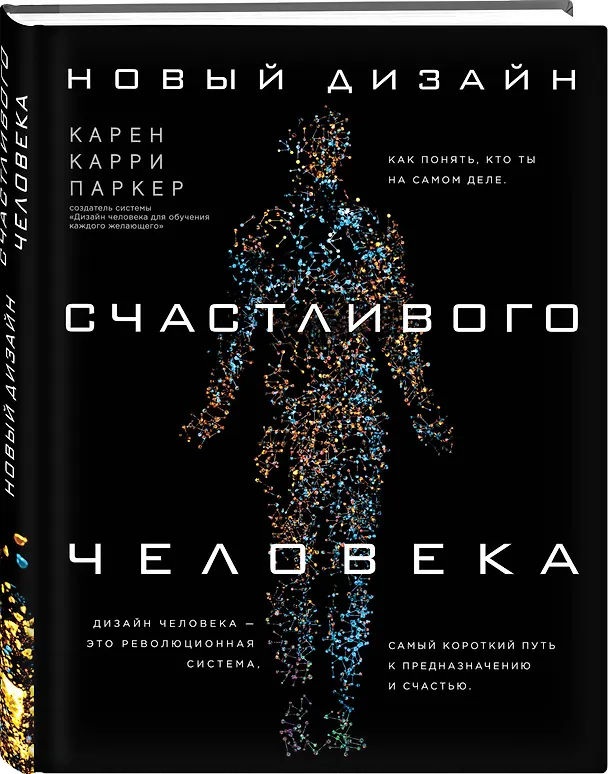 Книга Новый дизайн счастливого человека. Как понять, кто ты на самом деле. (Карен Паркер) — 4