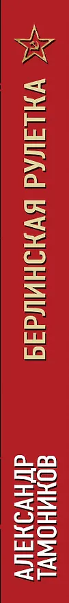Книга Берлинская рулетка (Александр Тамоников) — 3