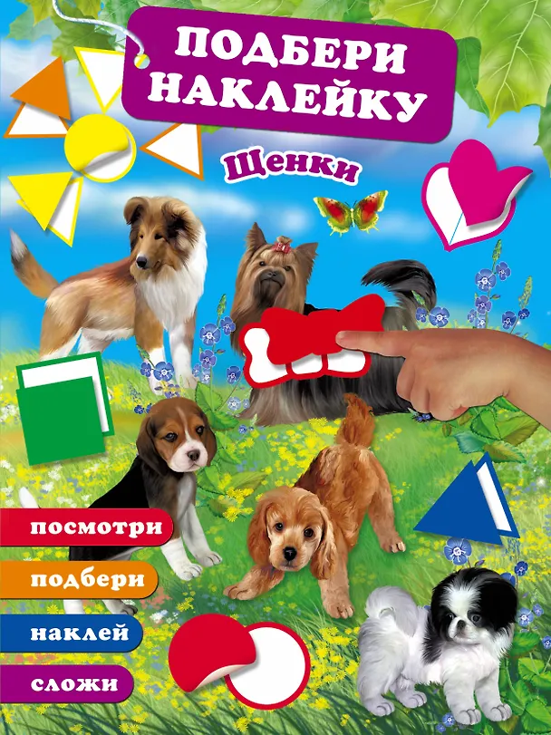 Книга Щенки (Валентина Дмитриева) — 1