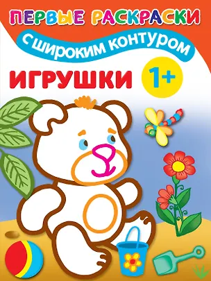 Книга Игрушки. Первые раскраски с широким контуром ()
