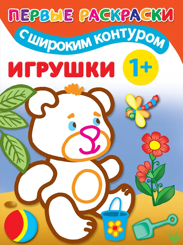 Книга Игрушки. Первые раскраски с широким контуром () — 1