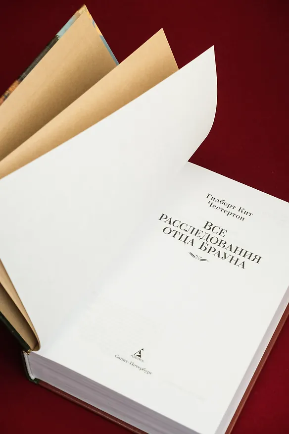 Книга Все расследования отца Брауна (Гилберт Кит Честертон) — 12