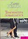 Книга Температура повышается (мягк)(City style). Келли К. (Аст) (Карен Келли)