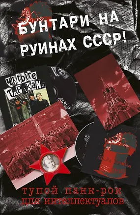 Книга Тупой панк-рок для интеллектуалов (Дмитрий Спирин)