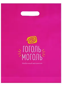 Пакет упаковочный "Гоголь-Моголь"
