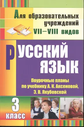 Русский язык. 3 кл. VII-VIII вид. Поурочные планы к учебнику Аксеновой. (ФГОС). — 2384030 — 1