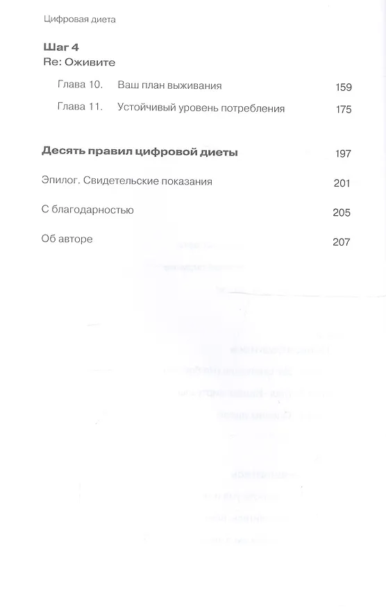 Книга Цифровая диета:  Как победить зависимость от гаджетов и технологий (Дэниел Сиберг) — 3