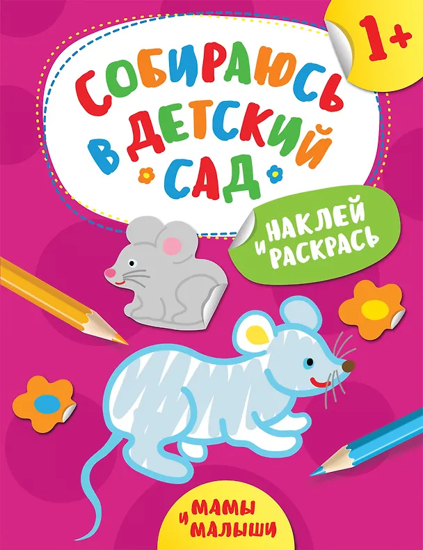 Книга Наклей и раскрась! Мамы и малыши (А. Евдокимова) — 1
