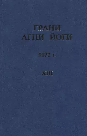 Грани Агни Йоги. 1972 г. Том 13 — 2716030 — 1