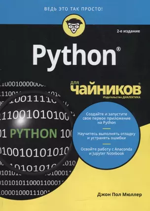 Python для чайников — 2742399 — 1