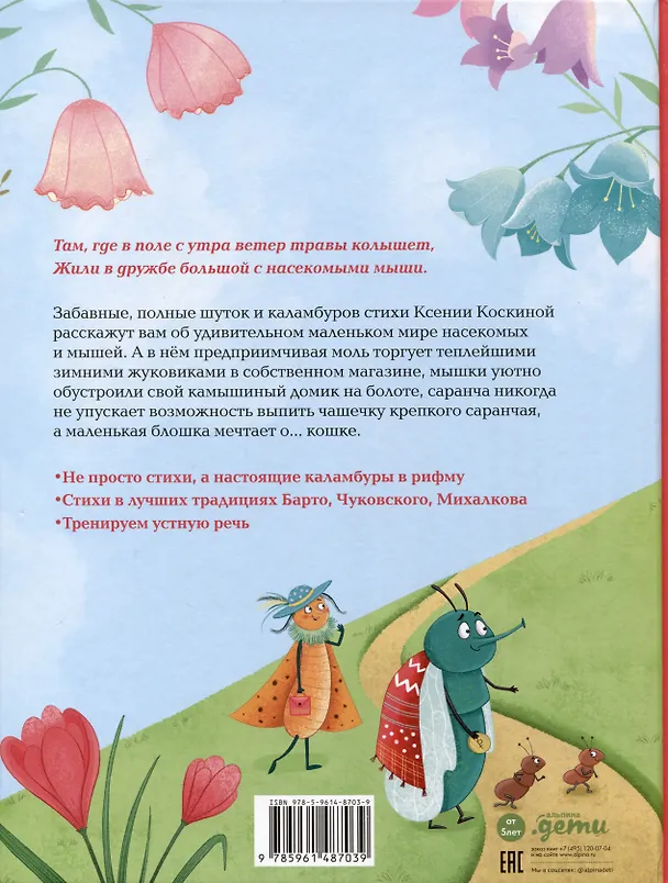 Книга Насекомыши. Стихи для детей (Ксения Коскина) — 2