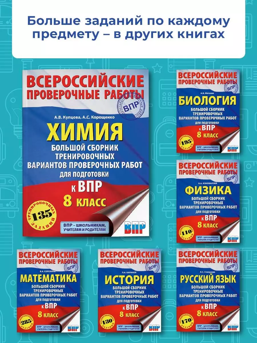 Химия. Большой сборник .тренировочных вариантов проверочных работ для  подготовки к ВПР. 8 класс (Антонина Корощенко) - купить книгу с доставкой в  интернет-магазине «Читай-город». ISBN: 978-5-17-133221-1